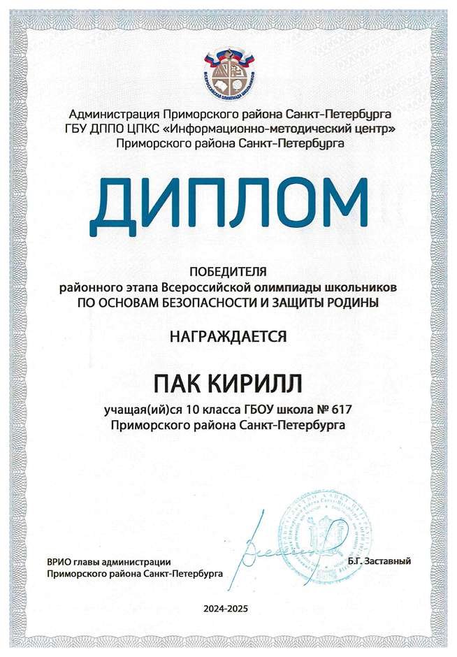 2024-2025 Пак Кирилл 10л ОБЗР (Никулина С.В.)